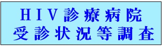 受診状況等調査