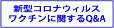 ワクチンQ&A