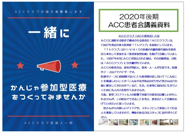 2020年度後期ACC患者会について