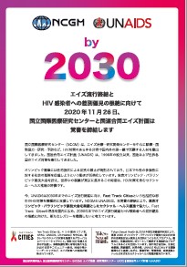 2020年パネル展示　NCGMとUNAIDSはMOUを締結します