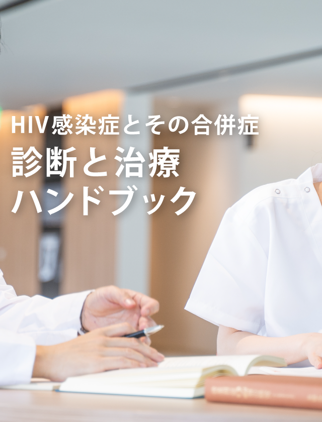 診断と治療ハンドブック