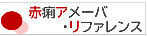 赤痢アメーバ・リファレンス