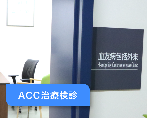 救済医療室 ACC治療検診