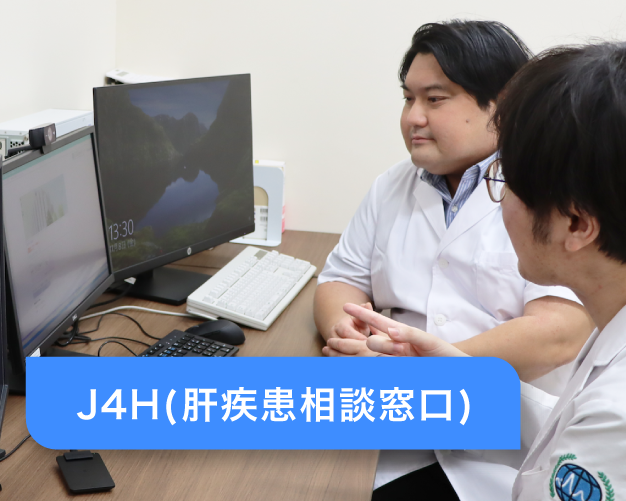 救済医療室 J4H 
