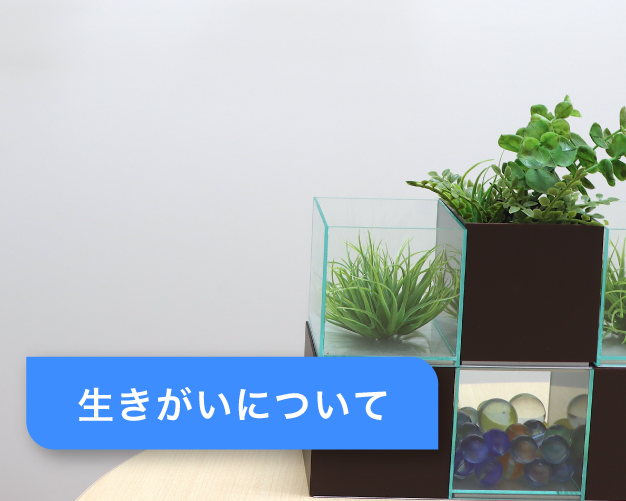 救済医療室 生きがいについて